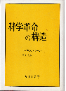 科学革命の構造