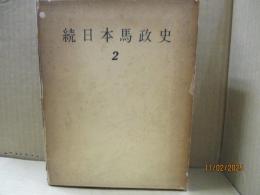 続日本馬政史 2