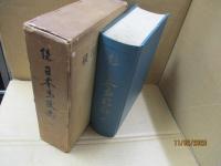 続日本馬政史 2