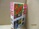 花の事典820種：色・季節でひける