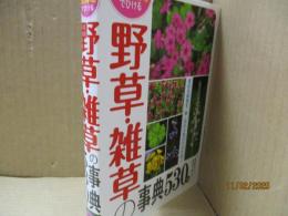 野草・雑草の事典530種：季節・生育地でひける
