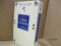 はじめての中国語学習辞典