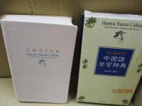 はじめての中国語学習辞典