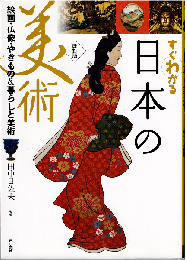 すぐわかる日本の美術 : 絵画・仏像・やきもの&暮らしと美術（改訂版）
