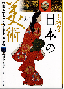 すぐわかる日本の美術 : 絵画・仏像・やきもの&暮らしと美術（改訂版）
