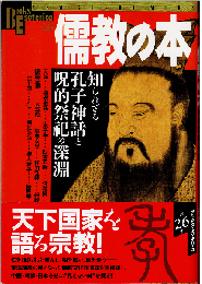 儒教の本 : 知られざる孔子神話と呪的祭祀の深淵