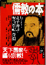 儒教の本 : 知られざる孔子神話と呪的祭祀の深淵