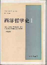 西洋哲学史 : 古代より現代に至る政治的・社会的諸条件との関連における哲学史１ 古代哲学