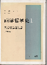 西洋哲学史 : 古代より現代に至る政治的・社会的諸条件との関連における哲学史１ 古代哲学