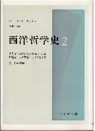 西洋哲学史 : 古代より現代に至る政治的・社会的諸条件との関連における哲学史２ 中世哲学