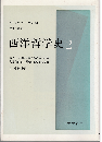 西洋哲学史 : 古代より現代に至る政治的・社会的諸条件との関連における哲学史２ 中世哲学