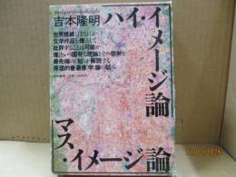 吉本隆明全集撰7　イメージ論