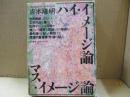 吉本隆明全集撰7　イメージ論