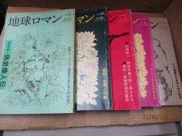 地球ロマン 復刊1号～5号