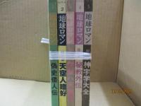 地球ロマン 復刊1号～5号