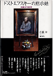 ドストエフスキーの黙示録：死滅した100年