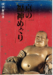京の福神めぐり