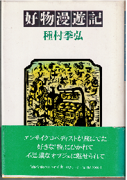 好物漫遊記