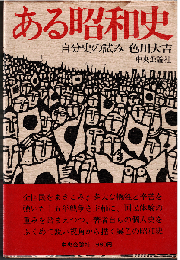 ある昭和史 : 自分史の試み