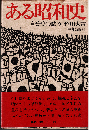 ある昭和史 : 自分史の試み