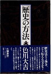歴史の方法