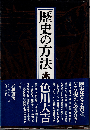 歴史の方法