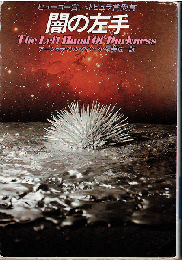 闇の左手