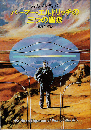 パーマー・エルドリッチの三つの聖痕