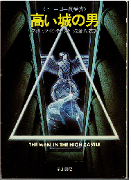 高い城の男