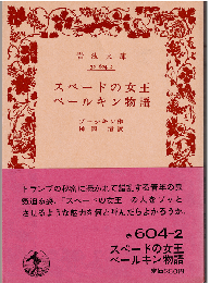 スペードの女王・ベールキン物語