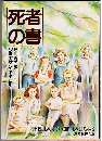 死者の書