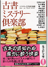 古書ミステリー倶楽部 : 傑作推理小説集