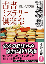 古書ミステリー倶楽部 : 傑作推理小説集