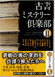 古書ミステリー倶楽部Ⅱ（傑作推理小説集）