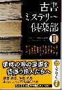 古書ミステリー倶楽部Ⅱ（傑作推理小説集）