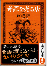 奇譚を売る店