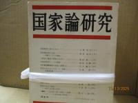 国家論研究 創刊号～第15号