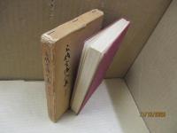 三代言論人集 第6巻　黒岩涙香/徳富蘇峰/池邊三山