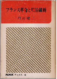 フランス革命と明治維新
