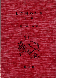 わが日わが道　中篇