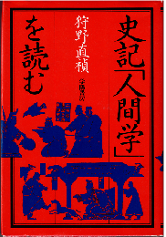史記「人間学」を読む
