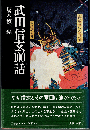 武田信玄100話