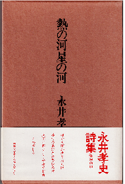熱の河星の河：永井孝史詩集