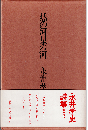 熱の河星の河：永井孝史詩集