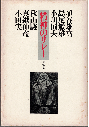 精神のリレー : 講演集
