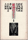 精神のリレー : 講演集