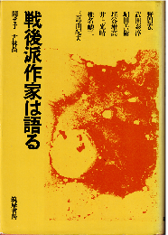 戦後派作家は語る