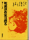 戦後派作家は語る