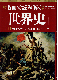 名画で読み解く「世界史」