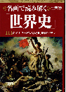 名画で読み解く「世界史」